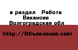  в раздел : Работа » Вакансии . Волгоградская обл.